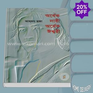 অর্ধেক নারী অর্ধেক ঈশ্বরী (হার্ডকভার)