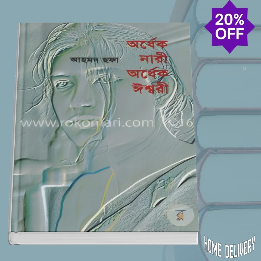 অর্ধেক নারী অর্ধেক ঈশ্বরী (হার্ডকভার)