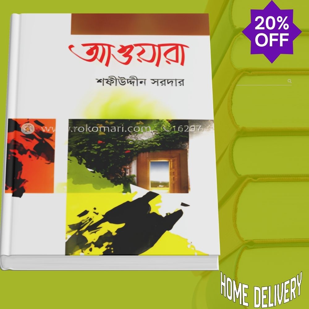আওয়ারা (হার্ডকভার) by শফীউদ্দীন সরদার