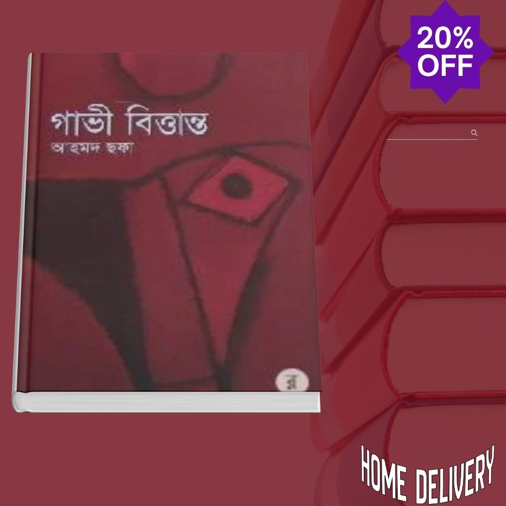 গাভী বিত্তান্ত (হার্ডকভার)