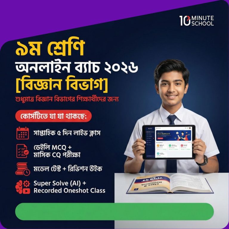 নবম-শ্রেণি-অনলাইন-ব‌্যাচ-২০২৬