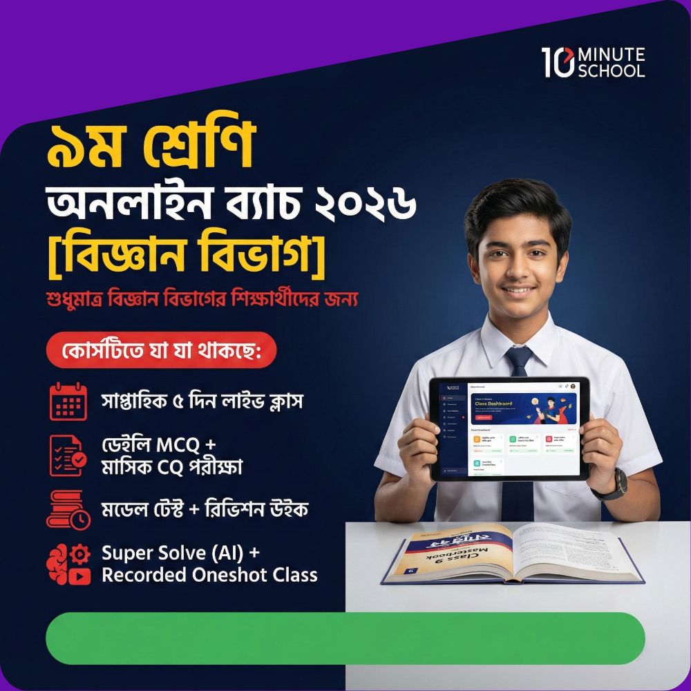 নবম-শ্রেণি-অনলাইন-ব‌্যাচ-২০২৬