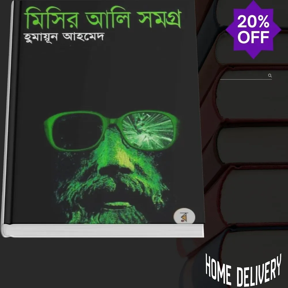 মিসির আলি সামগ্রি