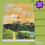 মেঠো পথের বাঁকে (হারানো পথ) (হার্ডকভার)