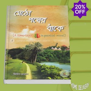 মেঠো পথের বাঁকে (হারানো পথ) (হার্ডকভার)