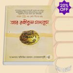 রাসূল (স.) এর শ্রেষ্ঠ সীরাত গ্রন্থ: আর রাহীকুল মাখতূম (হার্ডকভার)