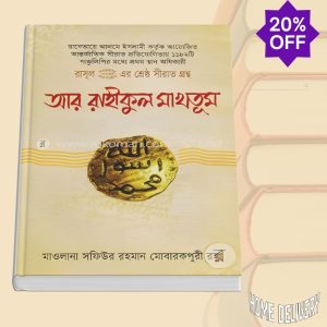 রাসূল (স.) এর শ্রেষ্ঠ সীরাত গ্রন্থ: আর রাহীকুল মাখতূম (হার্ডকভার)