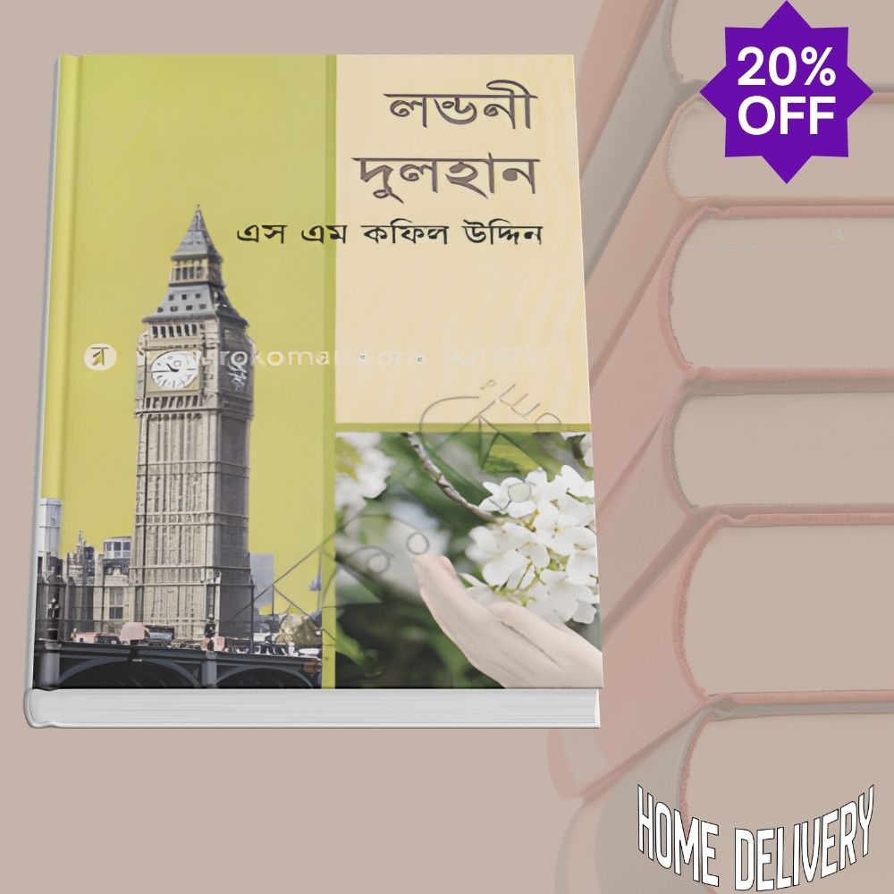 লন্ডনী দুলহান (হার্ডকভার) by এস. এম কফিল উদ্দিন , মুহাম্মদ হাফিজ বিন ফজল (সম্পাদক) Category: ইসলামি সাহিত্য