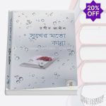 সুখের মতো কান্না (সিরিজ-১) (একটি চিরন্তন ঘটনার দূরবর্তী ছায়া অবলম্বনে)